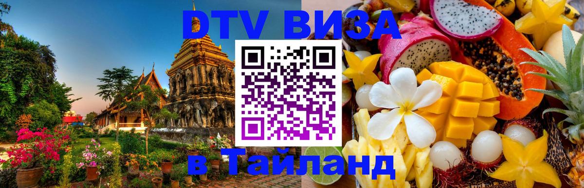 DTV виза Тайланд 